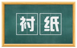 衬纸