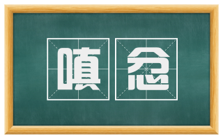 嗔忿