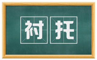 衬托