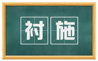衬施