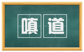 嗔道