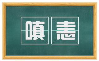 嗔恚