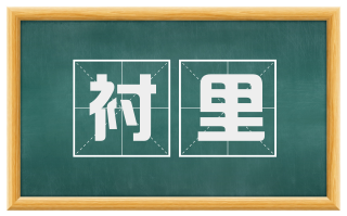衬里