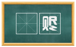 賝赆
