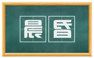 晨昏