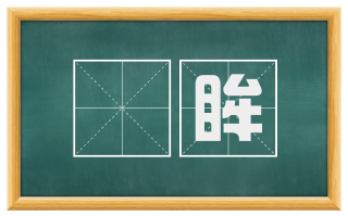 瞋眸