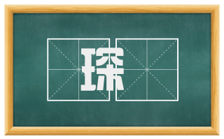 琛賨