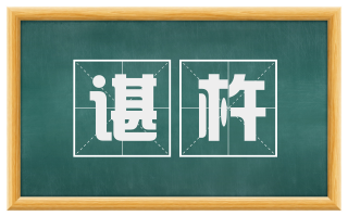 谌杵