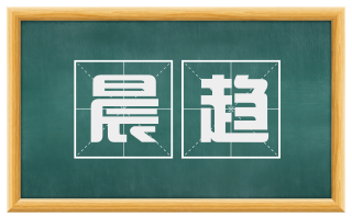 晨趋
