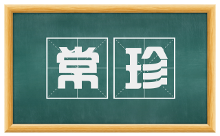 常珍