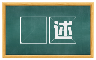穪述