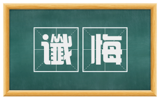 谶悔