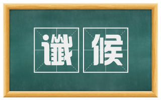 谶候