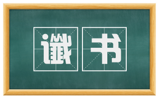 谶书