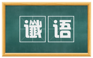 谶语