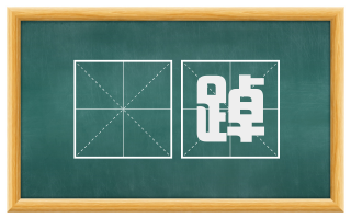 踸踔