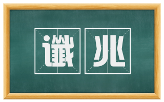 谶兆