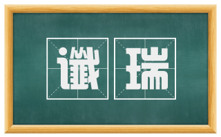 谶瑞
