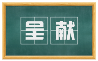 呈献