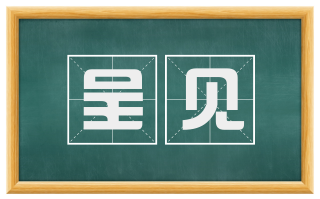 呈见