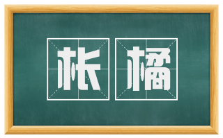 枨橘