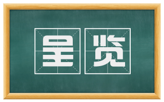 呈览