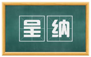 呈纳