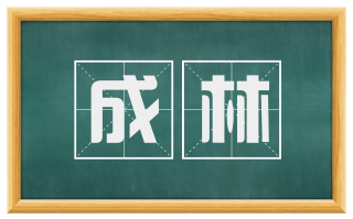 成林