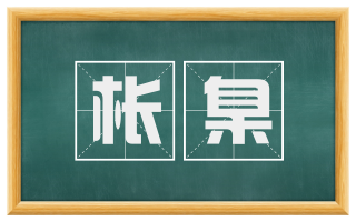 枨臬
