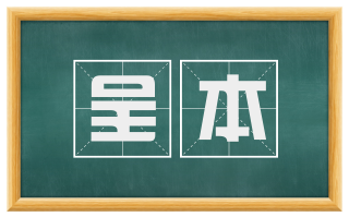 呈本