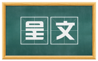 呈文