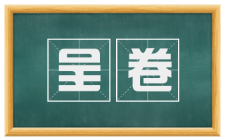 呈卷