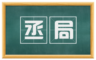丞局