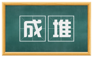 成堆