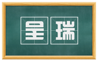 呈瑞