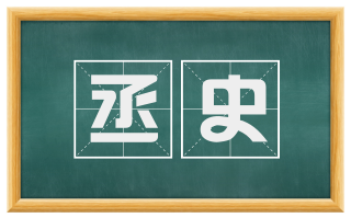 丞史