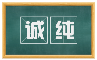 诚纯