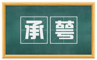 承萼