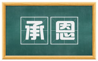 承恩