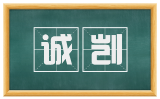 诚剀