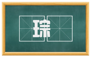 琮琤