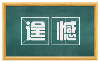 逞憾