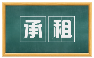 承租