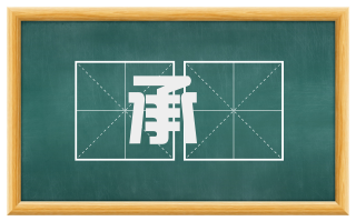 承蕚