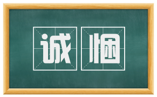 诚悃