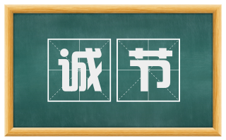 诚节