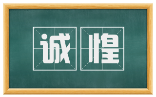 诚惶