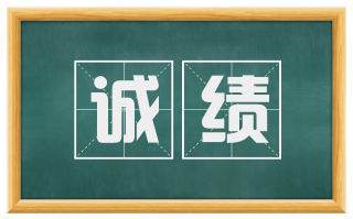 诚绩