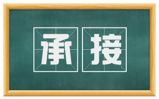 承接