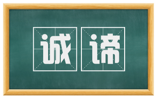 诚谛